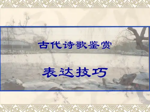 诗歌鉴赏表达技巧总结