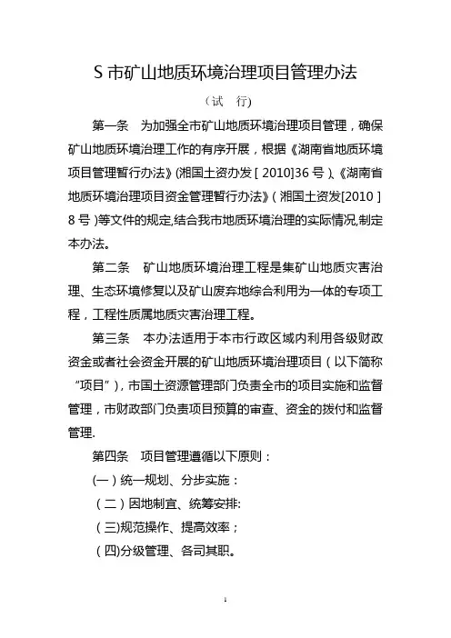 矿山地质环境治理项目管理办法(试行)