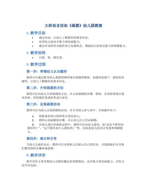 大班语言活动《画圆》幼儿园教案
