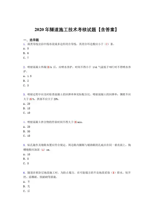 精编新版2020年隧道施工技术模拟考试(含标准答案)