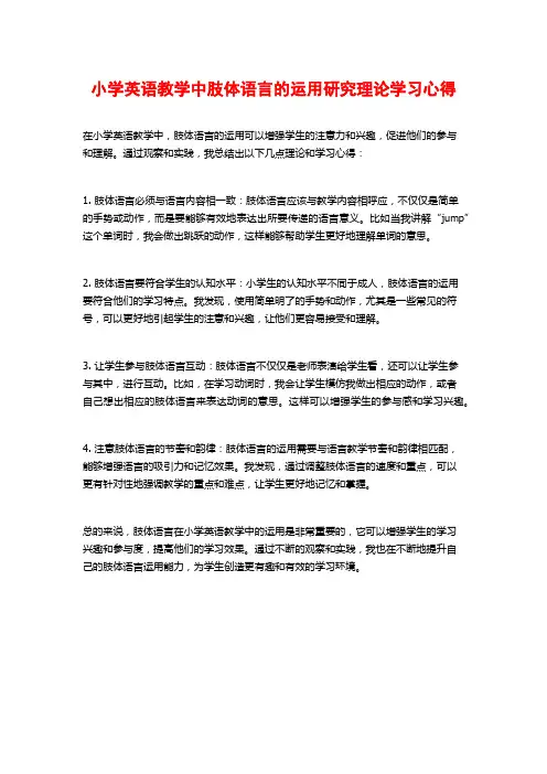 小学英语教学中肢体语言的运用研究理论学习心得