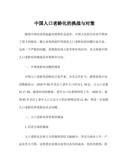 中国人口老龄化的挑战与对策