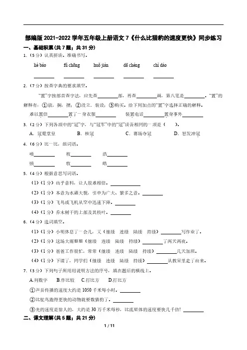 部编版2021-2022学年五年级上册语文7《什么比猎豹的速度更快》同步练习