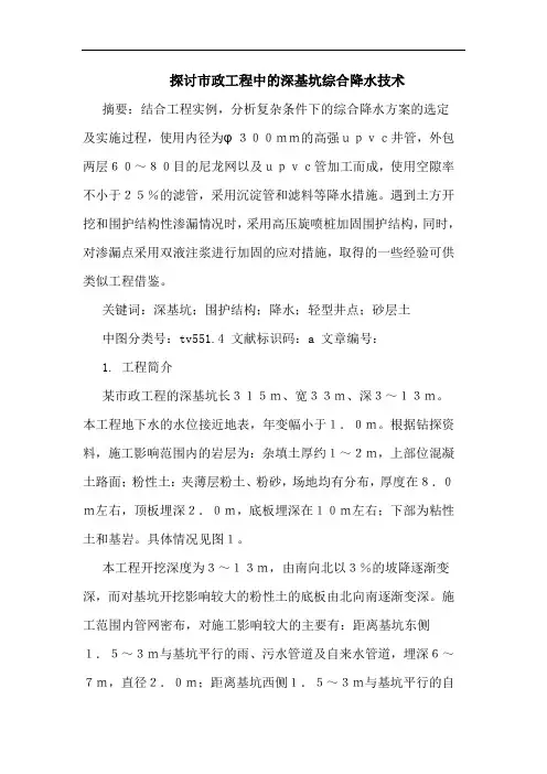 市政工程中深基坑综合降水技术论文