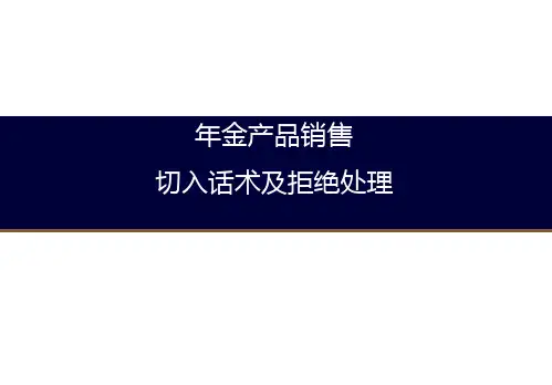 年金产品销售逻辑切入话术及拒绝处理