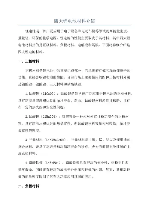 四大锂电池材料介绍