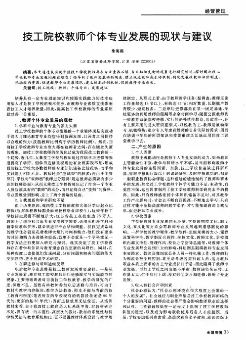 技工院校教师个体专业发展的现状与建议
