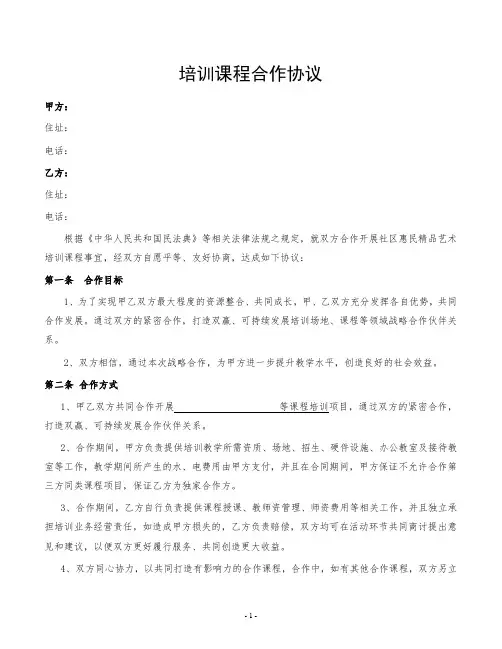 培训课程合作协议律师拟定版本