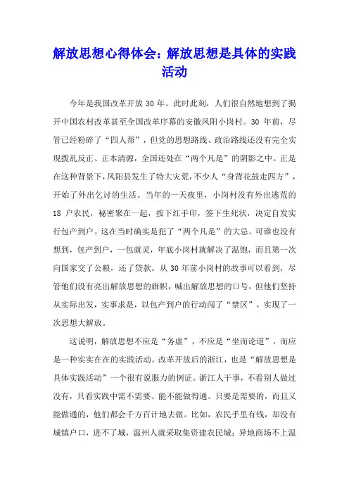 解放思想心得体会：解放思想是具体的实践活动