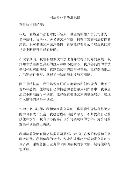 书法专业简历求职信