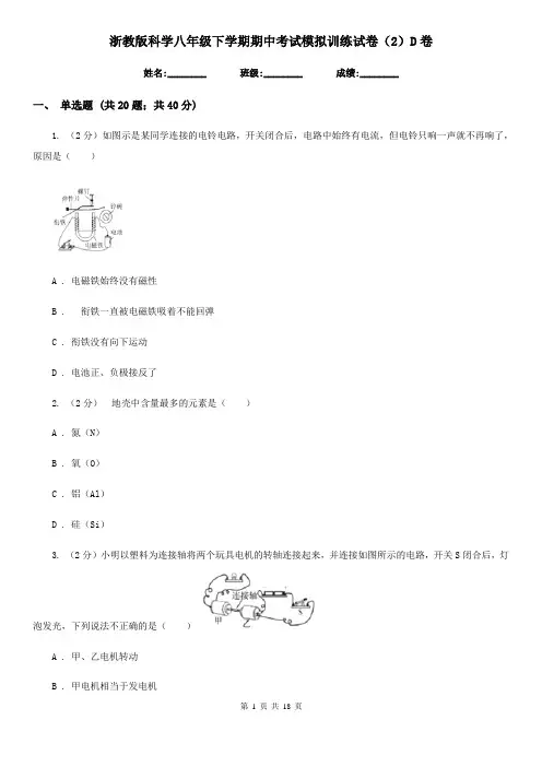 浙教版科学八年级下学期期中考试模拟训练试卷(2)D卷