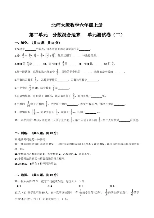 北师大版数学六年级上册单元测试-第二单元 分数混合运算 (含答案)