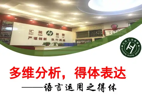 2019高考语文语言表达得体公开课教案