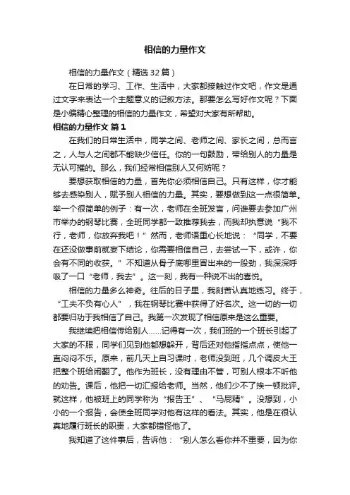 相信的力量作文（精选32篇）