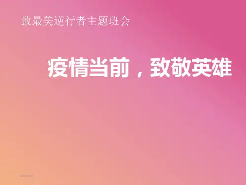 “疫情当前-致敬英雄”致最美逆行者主题班会PPT课件