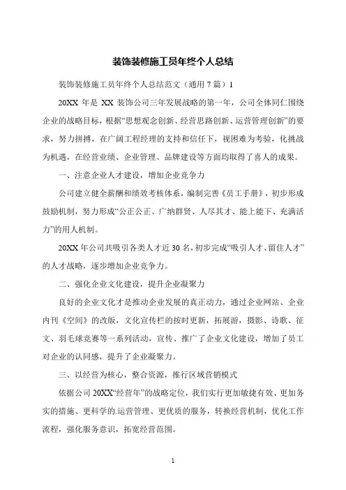装饰装修施工员年终个人总结