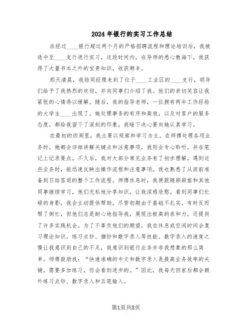 2024年银行的实习工作总结（5篇）