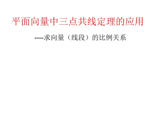 平面向量三点共线的应用