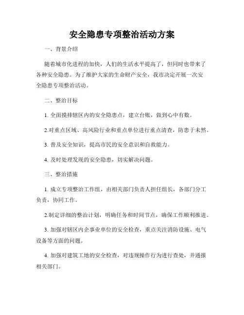 安全隐患专项整治活动方案