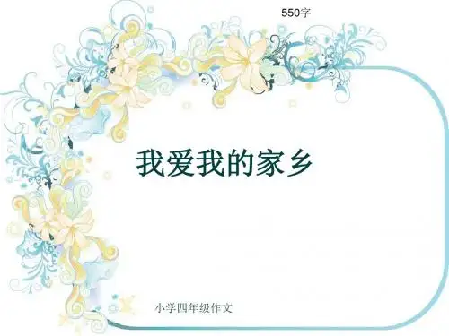 小学四年级作文《我爱我的家乡》550字(共8页PPT)
