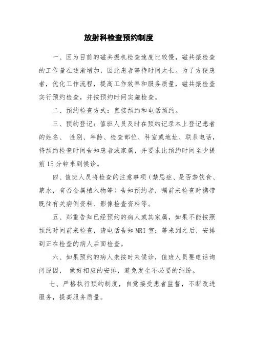 放射科检查预约制度