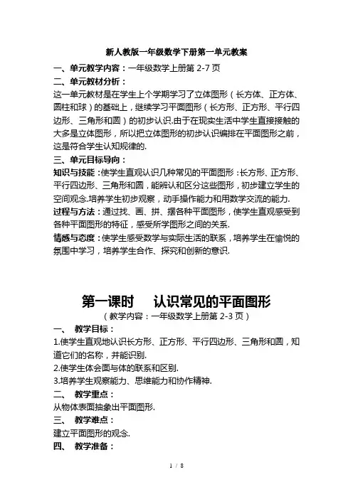 新人教版一年级数学下册第一单元教案