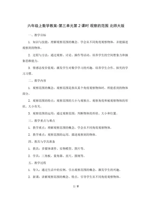 六年级上数学教案-第三单元第2课时 观察的范围 北师大版