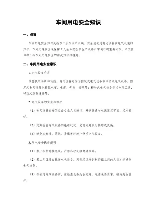 车间用电安全知识