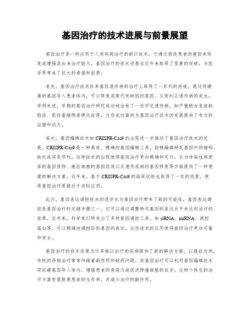 基因治疗的技术进展与前景展望
