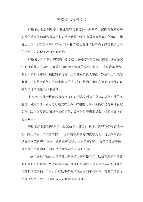 严格请示报告制度