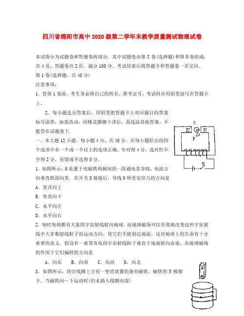 四川省绵阳市高中2020级第二学年末教学质量测试物理试卷