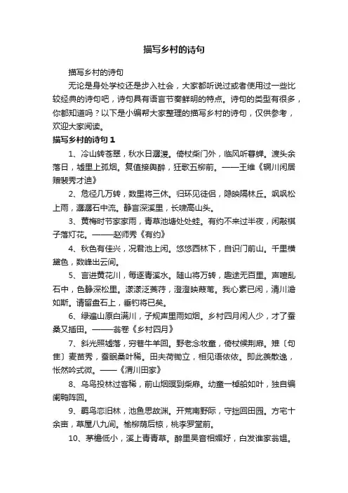 描写乡村的诗句