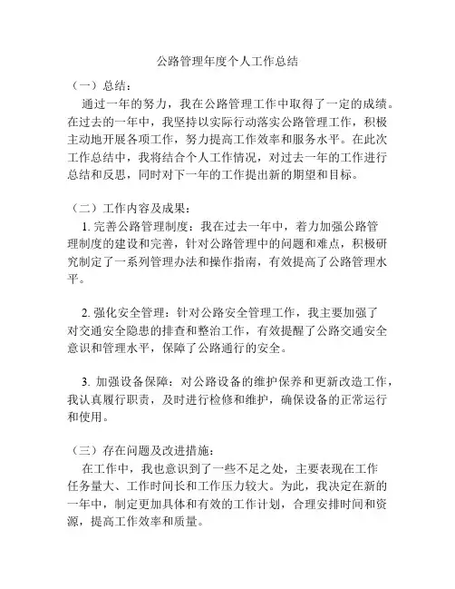 公路管理年度个人工作总结