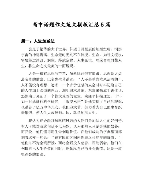 高中话题作文范文模板汇总：人生加减法等5篇文集
