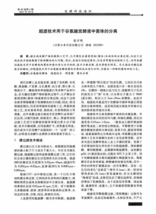 超滤技术用于谷氨酸发酵液中菌体的分离