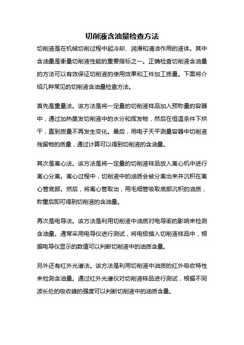 切削液含油量检查方法