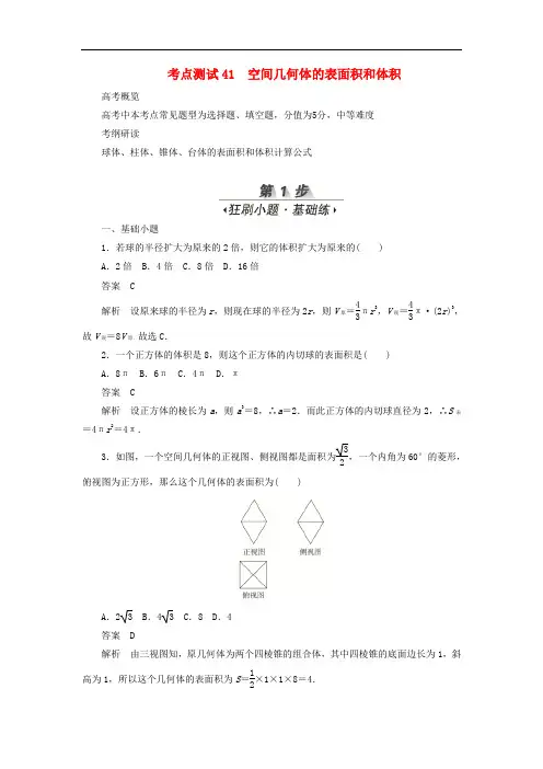 2020高考数学刷题第6章立体几何考点测试41空间几何体的表面积和体积(文数)含解析