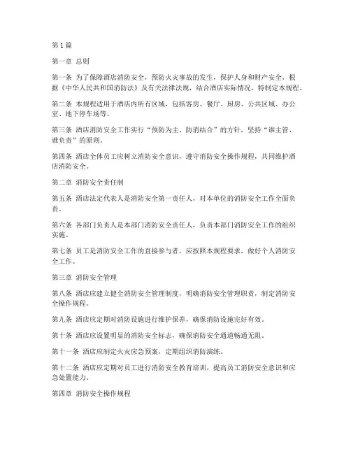 酒店消防安全操作规程(3篇)