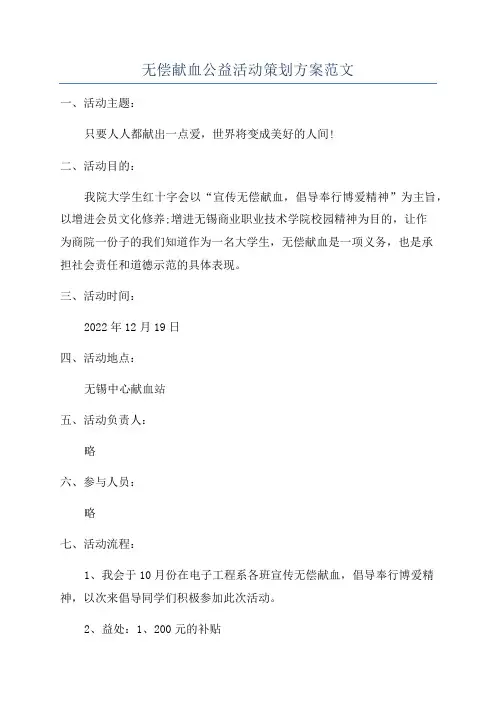 无偿献血公益活动策划方案范文