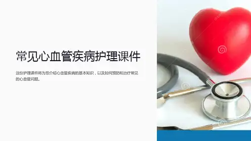 常见心血管疾病护理课件