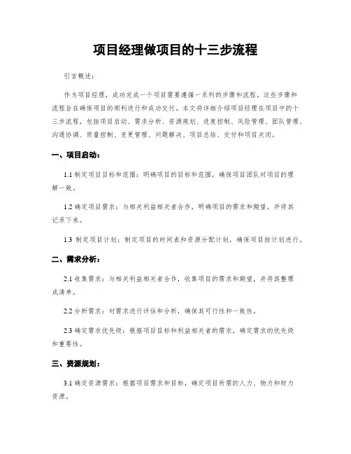 项目经理做项目的十三步流程