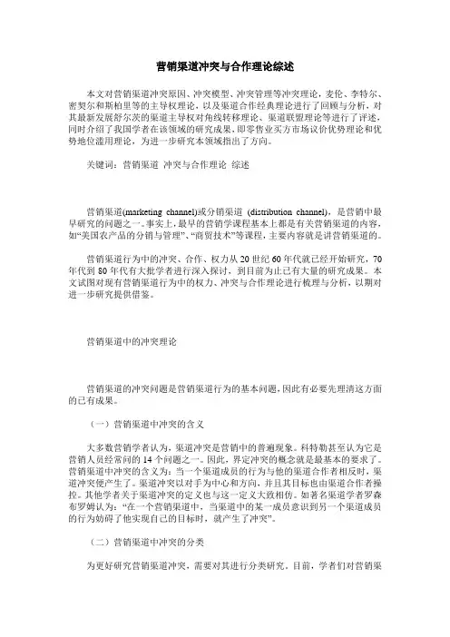 营销渠道冲突与合作理论综述