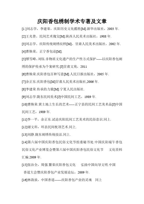 庆阳香包绣制学术专著及文章