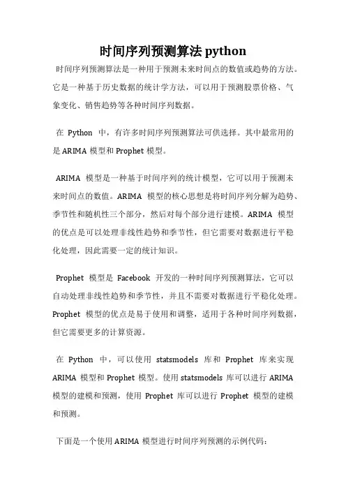 时间序列预测算法 python