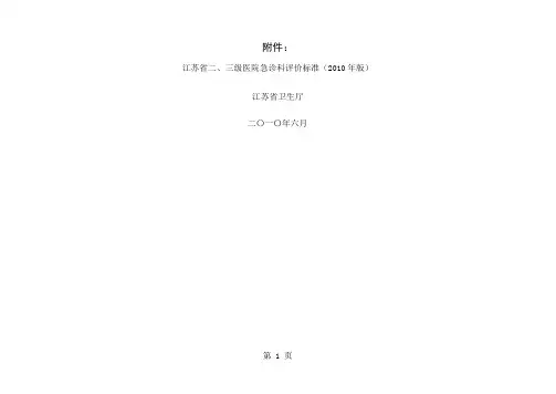 江苏省三级医院急诊科评价标准2019年版-11页精选文档