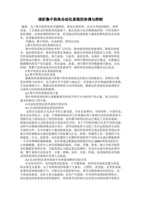 浅析集中供热自动化系统的协调与控制