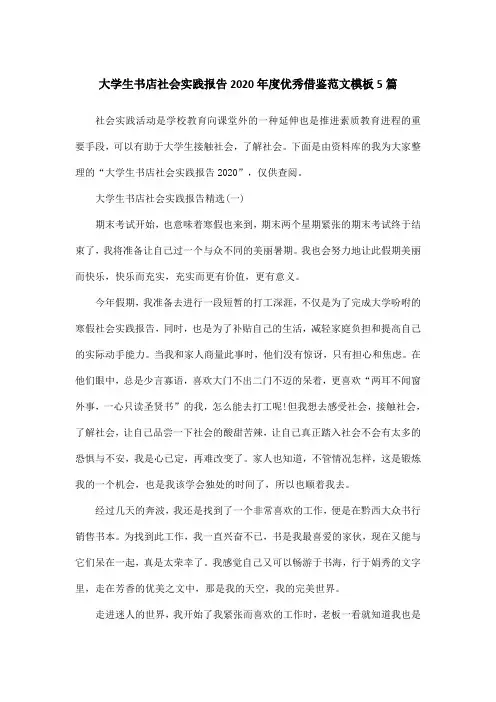 大学生书店社会实践报告2020年度优秀借鉴范文模板5篇