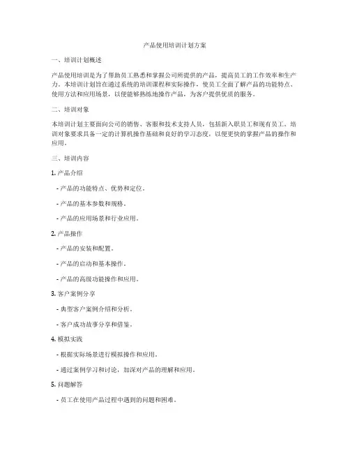 产品使用培训计划方案