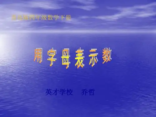 (青岛版)四年级数学下册课件 用字母表示数 4