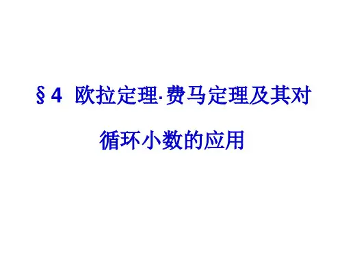 §3.4  欧拉定理·费马定理及其对循环小数的应用